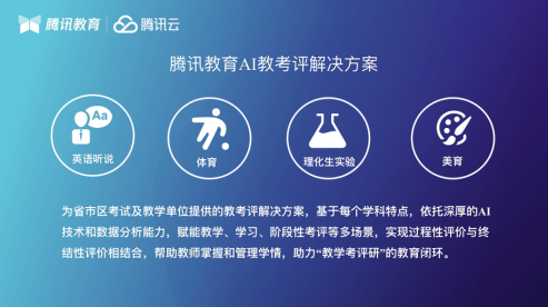 腾讯教育AI教考评解决方案亮相教育装备展，以AI助力多学科实现教学考评研闭环