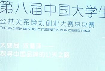  第八届中国大学生公共关系策划创业大赛总决赛圆满结束