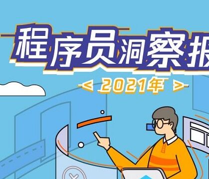 腾讯课堂发布程序员数据报告 新生代女性程序员比例飙升