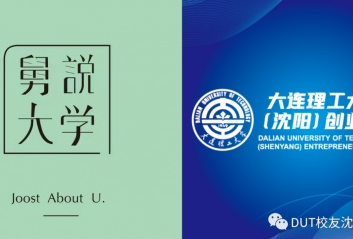 大连理工大学校友沈阳创业中心与舅说大学战略合作暨高报行业经验交流会成功举办！