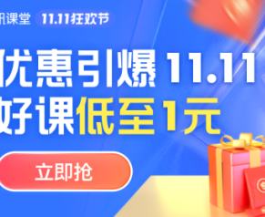 教育界11.11来了！腾讯课堂提供百万补贴红包，海量课程1元秒杀