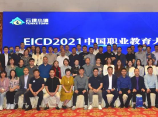 EICD2021中国职业教育大会（欢拓协办）圆满成功