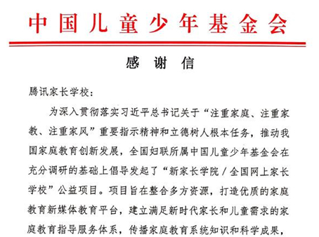 腾讯家长学校向中国儿童少年基金会捐赠“智慧父母读书会”系列课程