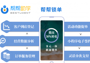 帮帮助学：新功能帮帮锁单上线，帮教育、健身、医美等机构快速锁单
