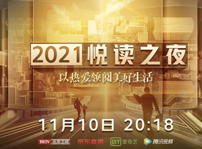 京东11.11携手北京卫视共同打造悦读之夜 单霁翔、麦家、樊登等名家将共同推荐年度书单