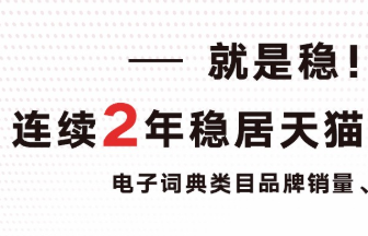 有道词典笔发布双11战报：连续2年稳夺销冠