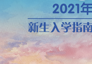 口袋里的智慧校园：福州船政交通职业学院联合华为云WeLink打造统一校园门户