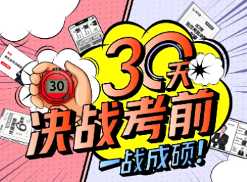 新文道“决战考前30天” 一站式助力2022考研冲刺