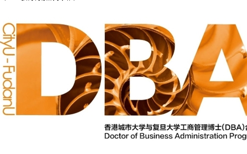 突破思维定式，打开新格局——香港城市大学-复旦大学 DBA项目助力企业持续创新