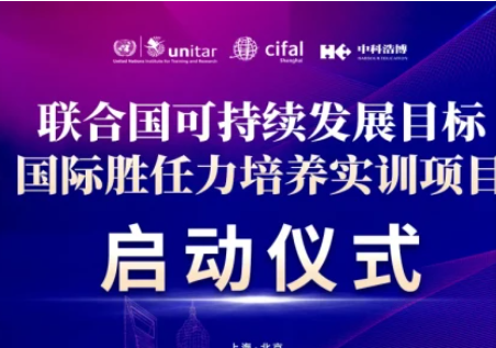 让青少年胜任于世界：联合国可持续发展目标国际胜任力培养实训项目正式启动