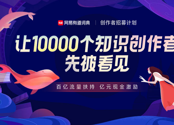 让10000个知识创作者月入过万，有道词典学习圈发布海豚计划