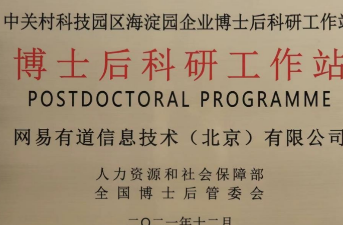 开拓产学研新边界，网易有道获批设立博士后科研工作站