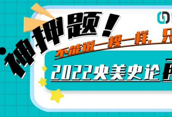 不能说一模一样，只能说完全一致，2022央美考研史论再现神押题！！