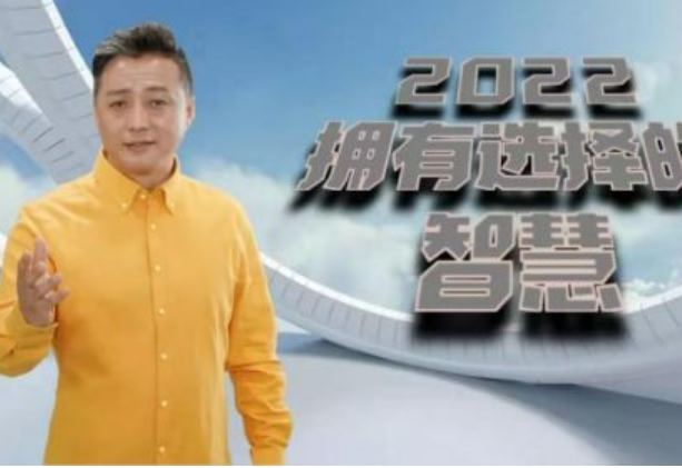 李儒奇2022新年致辞：选择的智慧