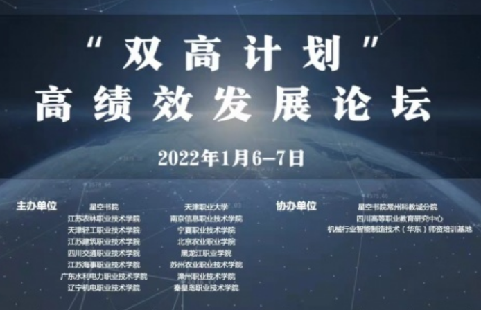 “双高计划”高绩效发展论坛（2022）召开