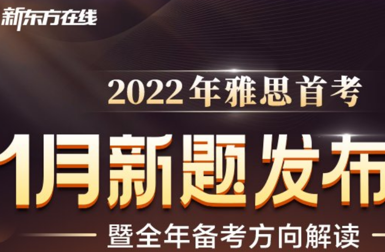 新东方在线发布雅思1月首考新题解析，全面分析2022雅思考试