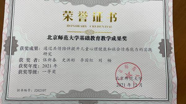 “共情陪伴”实践研究荣获北师大基础教育教学成果一等奖