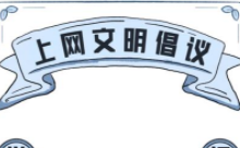 腾讯QQ联合人民教育出版社发布《上网文明倡议》