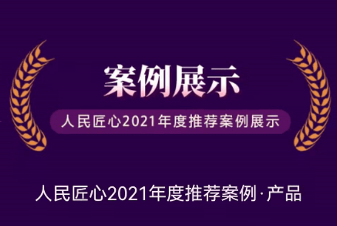 有道智能学习终端入选“人民匠心2021年度推荐产品” 