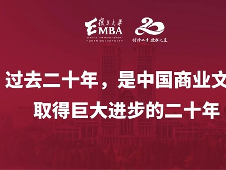 陆雄文院长寄语复旦EMBA20周年：期待你们创造时代，引领社会前进的方向！