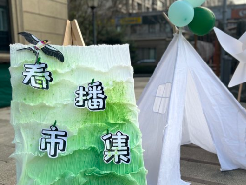  赴春播市集之约  ——西湖区诚园幼儿园紫霞园区植树节活动通