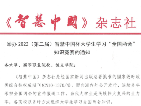 2022智慧中国杯大学生学习“全国两会”知识竞赛全面启动