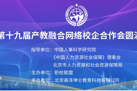 热烈庆祝2022年中国职校联盟第十九届产教融合校企合作会圆满落幕