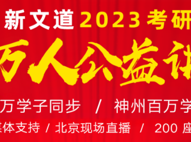 新文道2023考研百万人线上公益讲座完美落幕