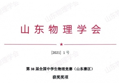 2021年第38届全国中学生物理竞赛名单出炉！