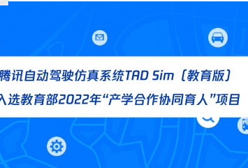 腾讯自动驾驶仿真系统TAD Sim入选教育部2022年“产学合作协同育人”项目（附申报指南 ）