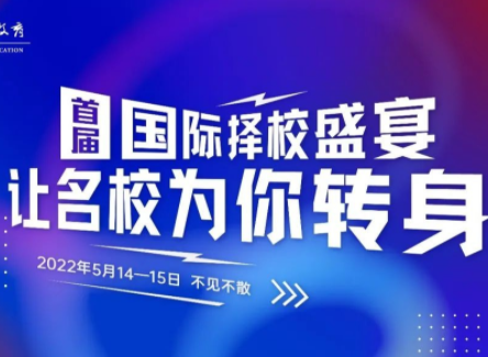 40+国内外大学齐聚线上 ，多途径升读国内外名校