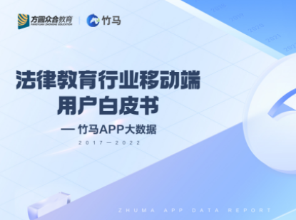 竹马APP用户突破300万 发布法律教育行业首个移动端用户白皮书