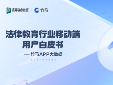 众合教育领航 竹马发布法律教育行业移动APP用户白皮书