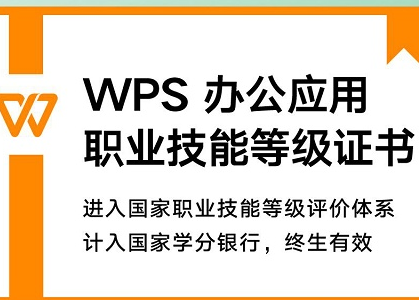 “1+X”考试潮来袭 WPS办公应用证书报名人数超12万