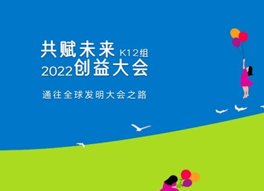 共赋未来.创益大会（K12组）圆满落幕