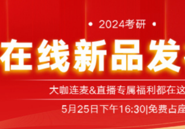 新文道教育2024考研在线新品发布会盛大举行