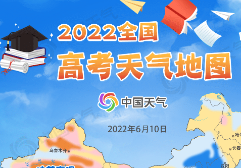 2022全国高考天气地图出炉 8省区警惕强降雨