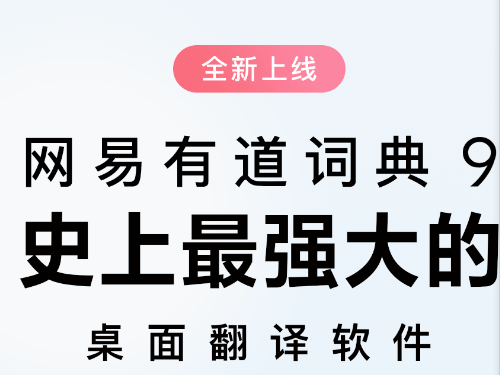 网易有道词典9重磅升级上线 业内最强桌面翻译软件