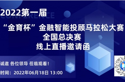 2022第一届“金育杯”金融智能投顾马拉松大赛全国总决赛即将盛大开幕