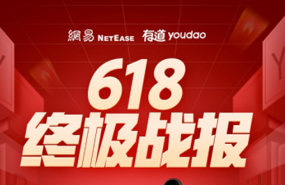 天猫京东发布618终极战报，网易有道618全周期霸榜，包揽多项行业第一