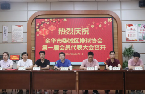 与时俱进、开拓进取——金华市婺城区排球协会第一届会员代表大会顺利召开