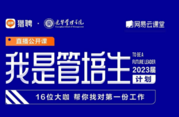 网易云课堂助力同道猎聘、北大光华“我是管培生”活动 护航青年人才稳就业