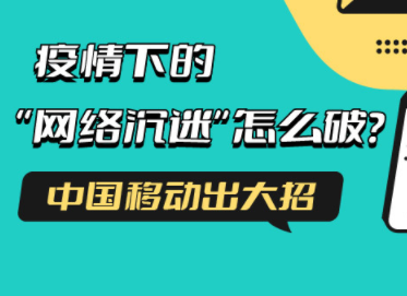 疫情下的“网络沉迷”怎么破？中国移动出大招