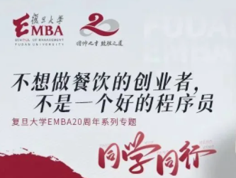 复旦EMBA同学同行专题报道:不想做餐饮的创业者,不是一个好的程序员