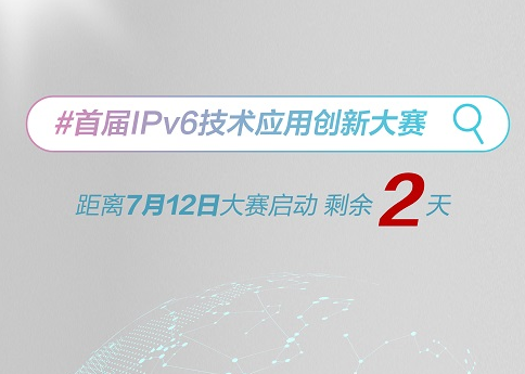 首届IPv6技术应用创新大赛倒计时2天