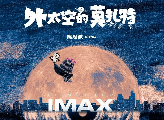 ​IMAX在京举行《外太空的莫扎特》观影 观众盛赞IMAX合家欢之旅欢乐治愈