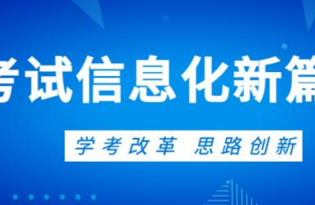 上海率先采用学业水平考试机考 开启考试信息化新篇章