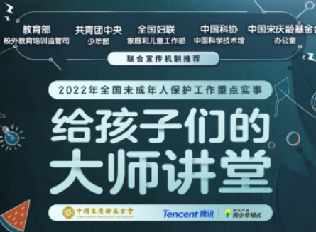 教育部等五部门联合推荐优质课外资源，腾讯产品青少年模式首发《给孩子们的大师讲堂》