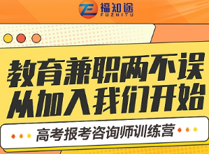 2022年福建高考报考咨询师考证报名通知，福知途特邀名师邓俊东