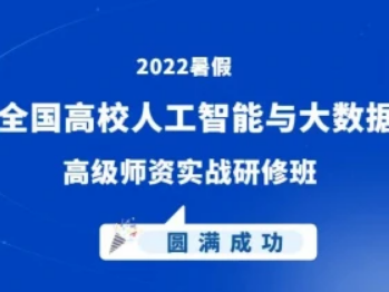 海豚实验室《2022暑期高校人工智能与大数据师资实战研修班》成功举办！